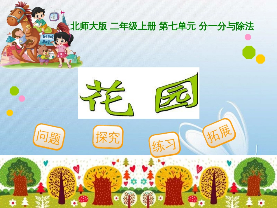 问题探究练习拓展北师大版 二年级上册 第七单元 分一分与除法[5]花园_第1页