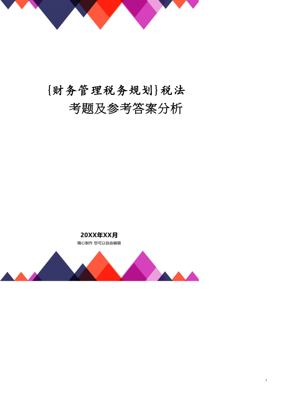 税法考题及答案分析_第1页