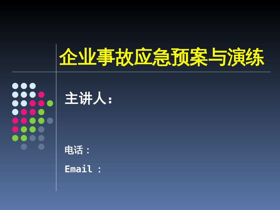 企业事故应急预案_第1页