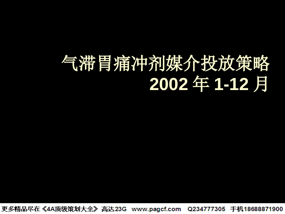 气滞胃痛冲剂媒介投放策略 2002年1-12月_第1页