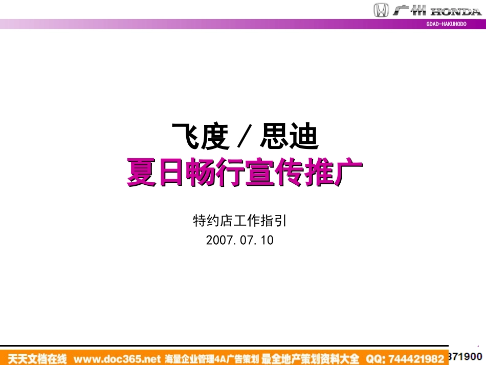 汽车-活动-2007年广州本田飞度思迪夏日畅行宣传推广方案_第1页