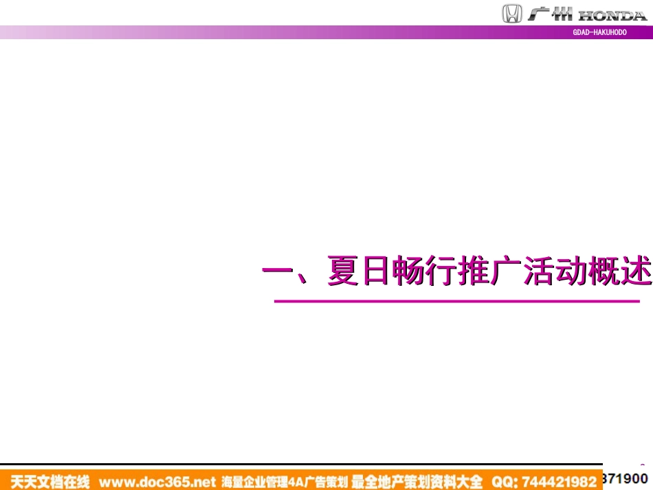 汽车-活动-2007年广州本田飞度思迪夏日畅行宣传推广方案_第3页