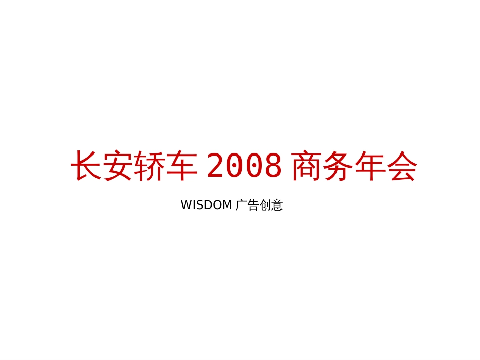 汽车-活动-长安轿车商务年会策划方案(初稿)2008_第1页