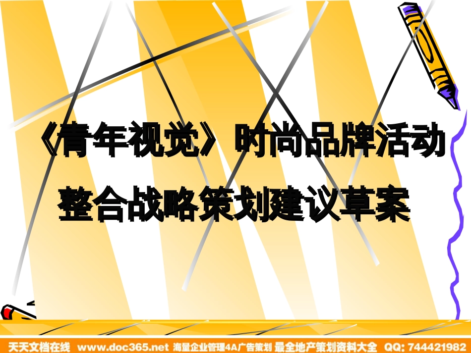 青年视觉整合战略策划建议草案_第1页