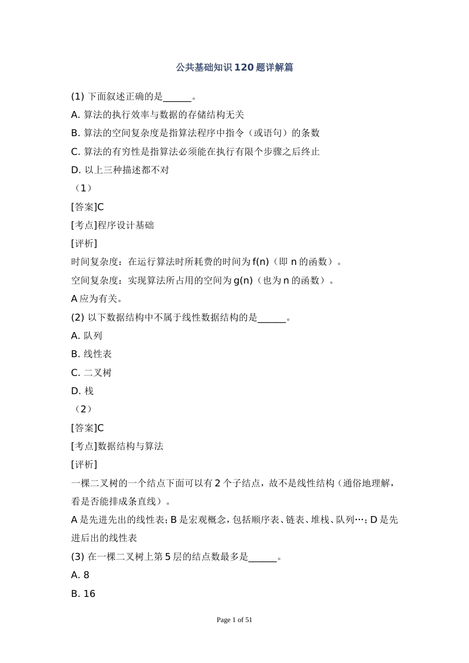 全国计算机二级C语言_公共基础120题详解版_第1页