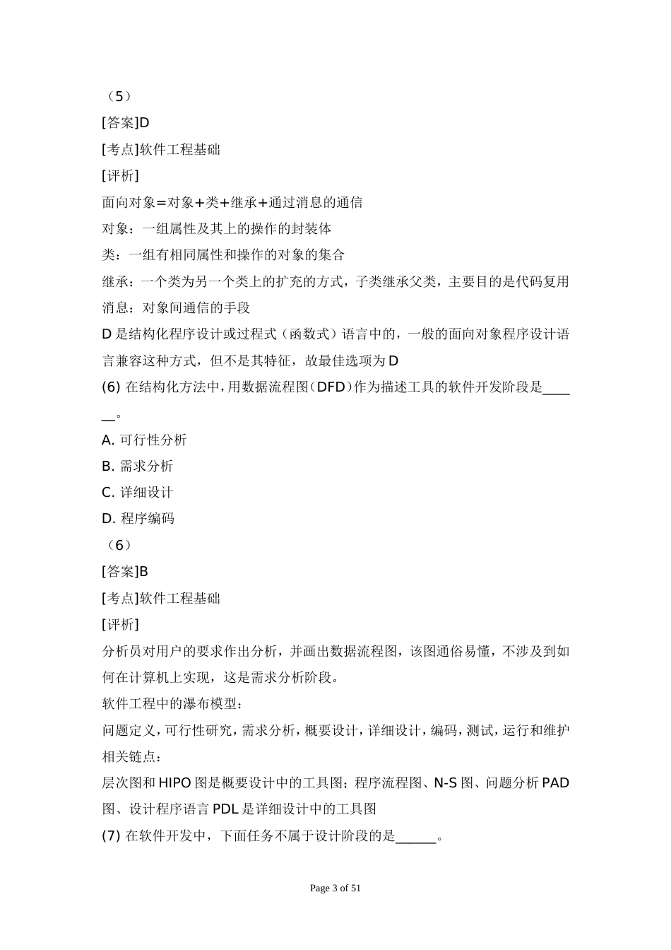 全国计算机二级C语言_公共基础120题详解版_第3页