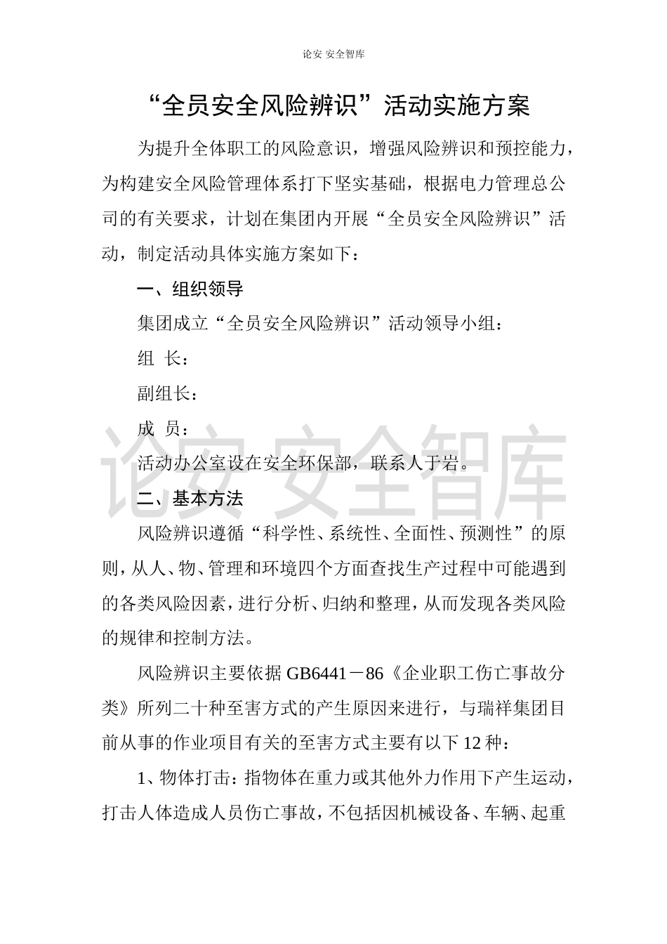 全员安全风险辨识评估活动实施方案（8页）_第1页