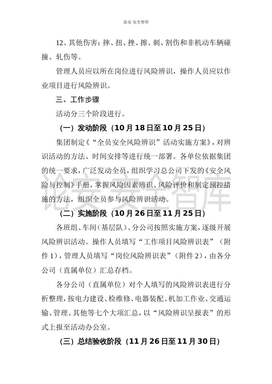 全员安全风险辨识评估活动实施方案（8页）_第3页