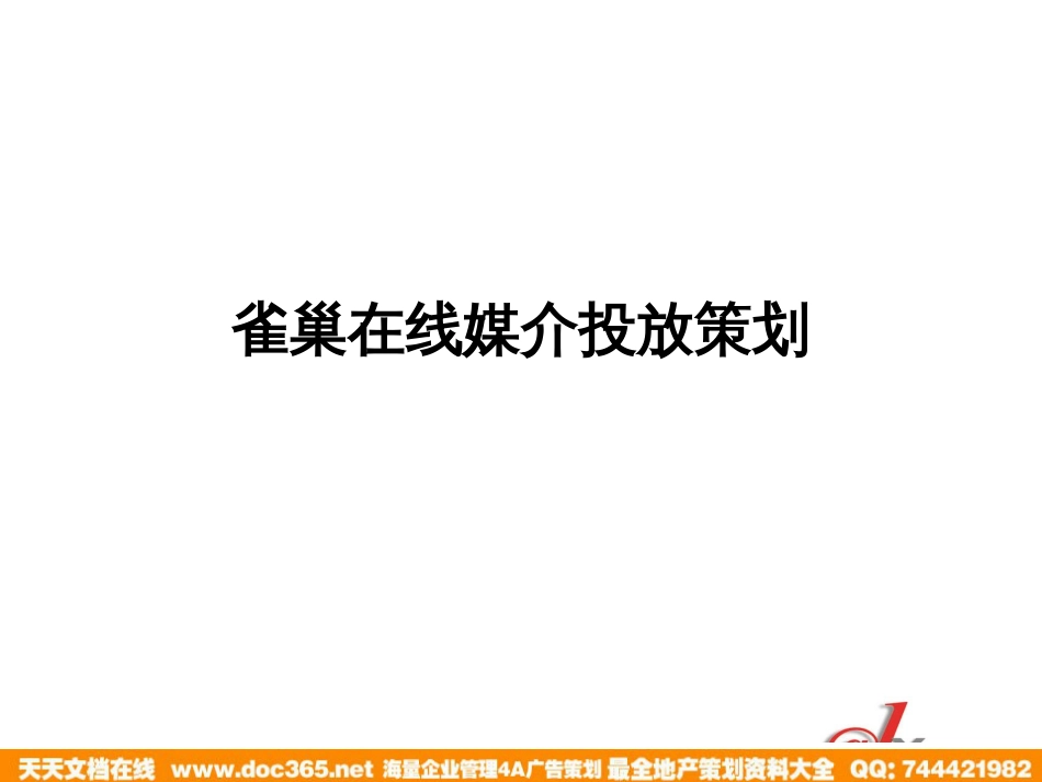 雀巢在线媒介投放策划_第1页