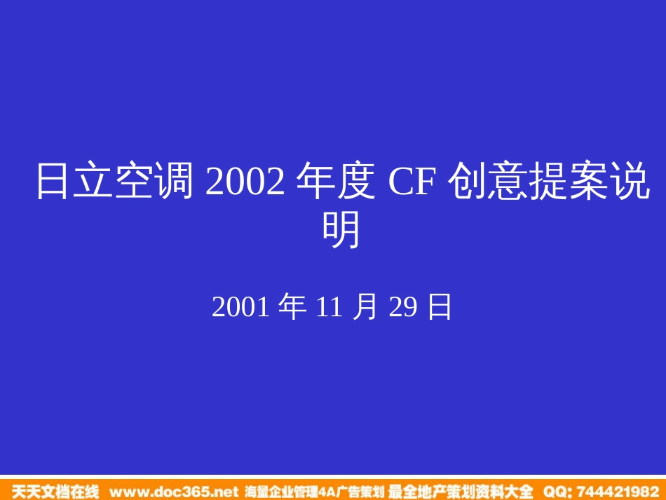 日立空调2002年度CF创意提案_第1页