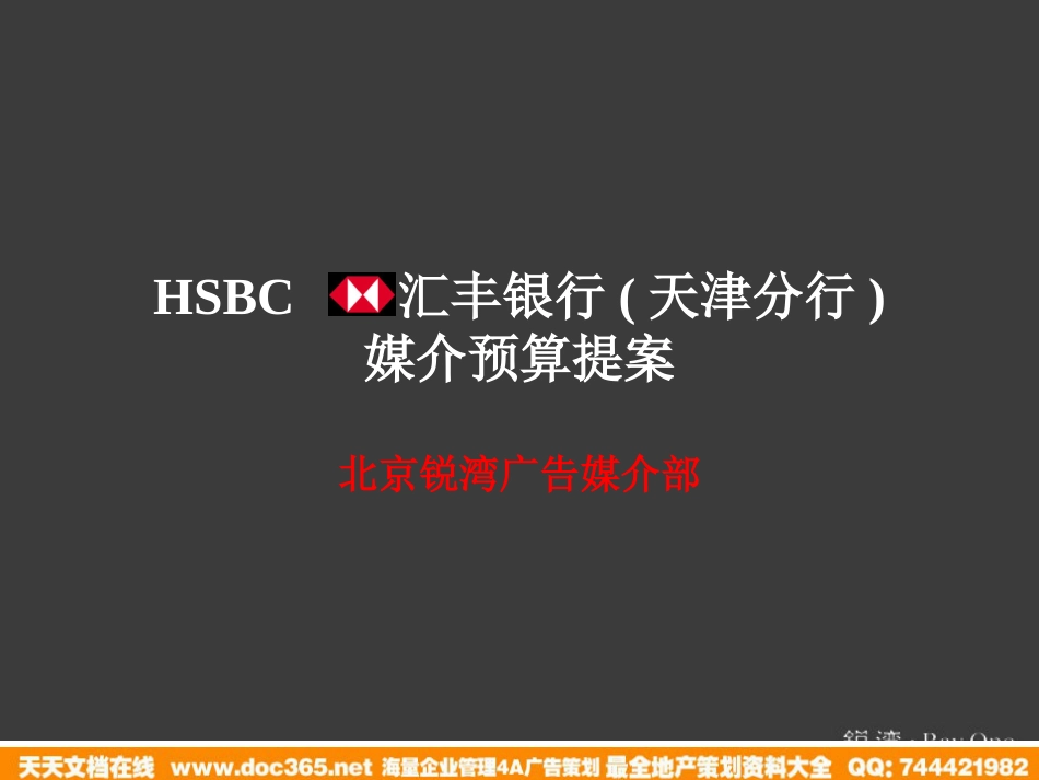 锐湾-HSBC汇丰银行(天津分行)媒介预算提案_第2页