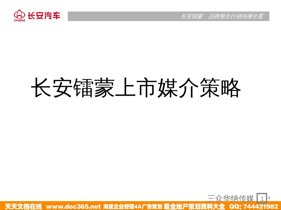 三众华纳-长安镭蒙上市媒介策略_第1页