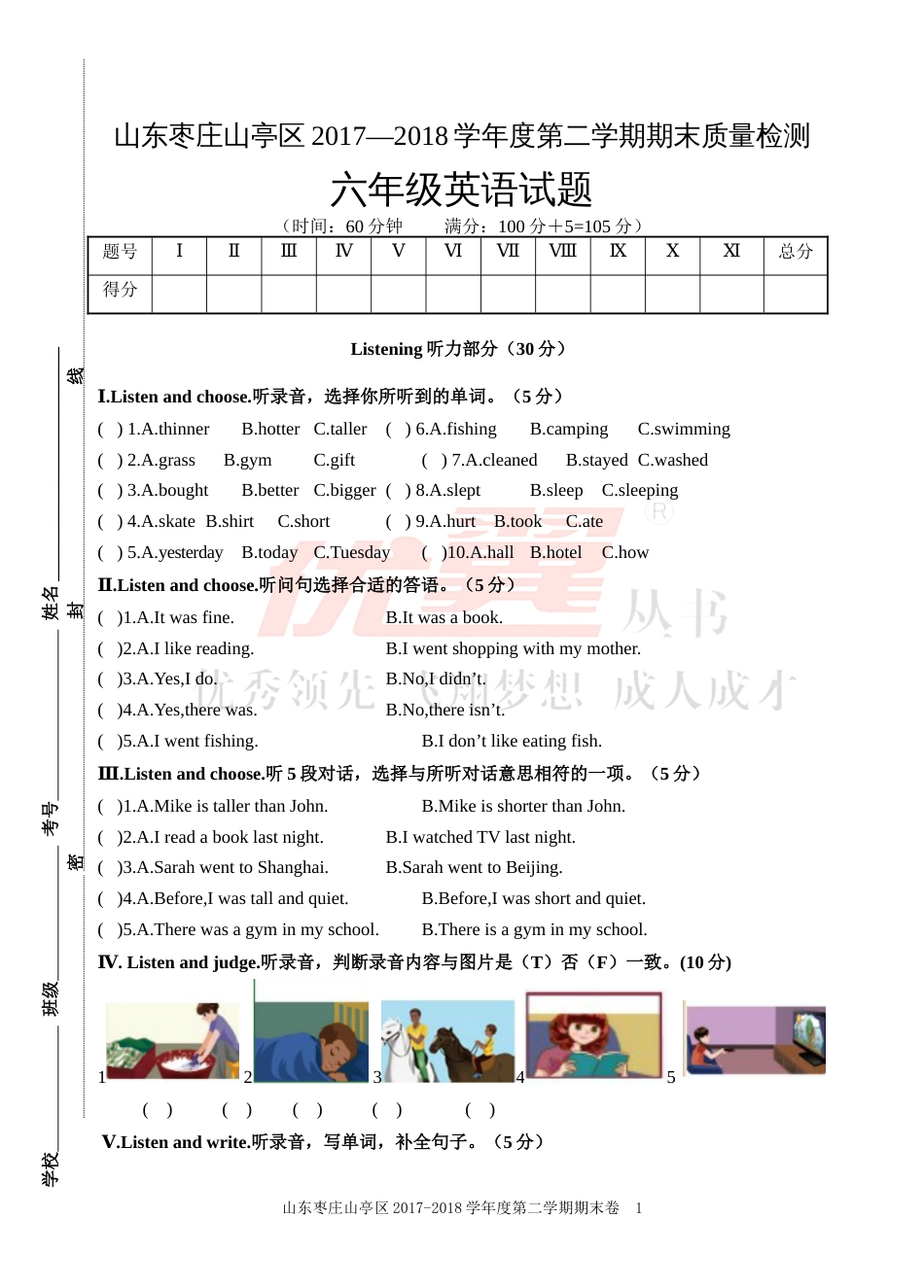 山东枣庄山亭区2017-2018学年度第二学期期末质量检测_第1页