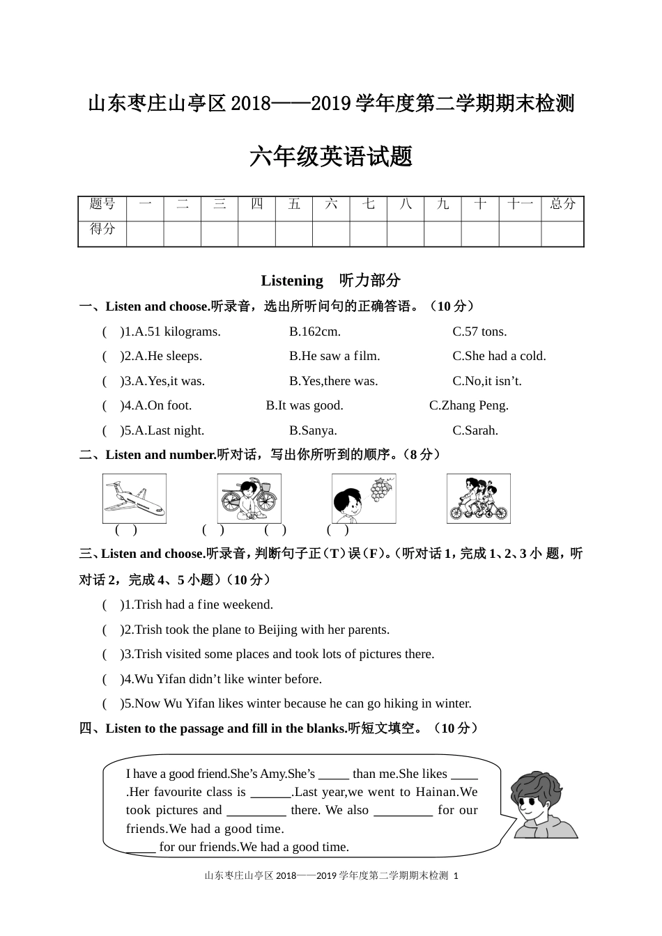 山东枣庄山亭区2018-2019学年度第二学期期末检测_第1页