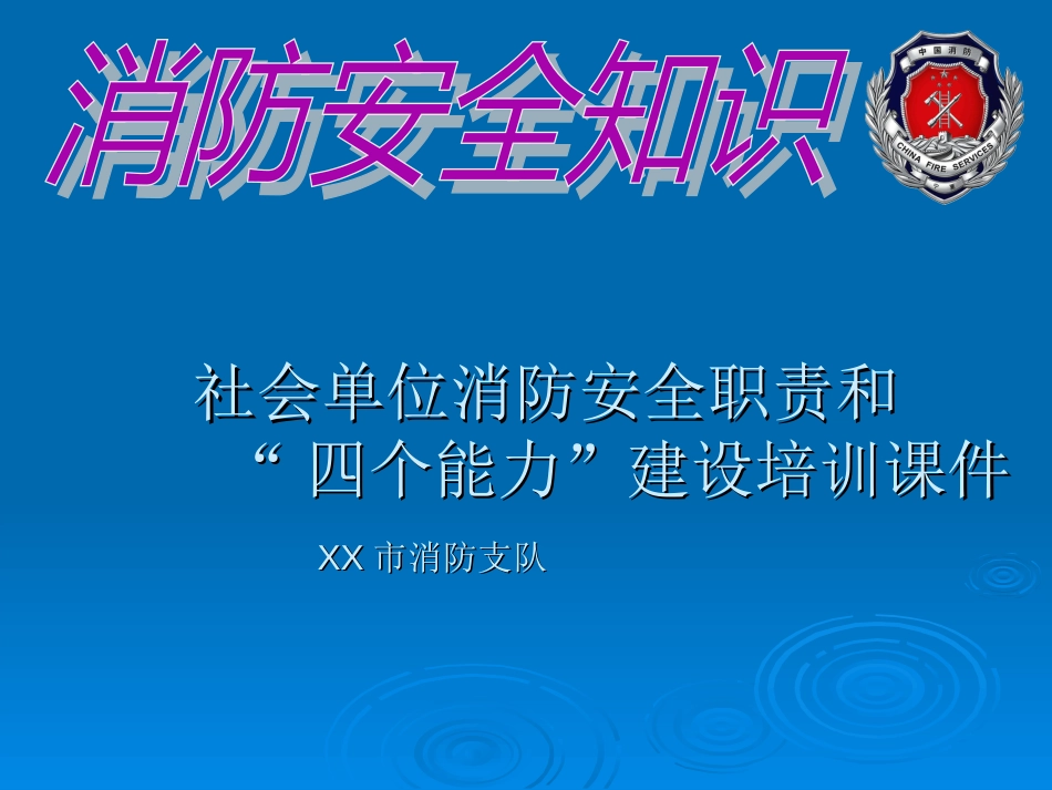 社会单位消防安全职责和“四个能力”建设培训课件_第1页