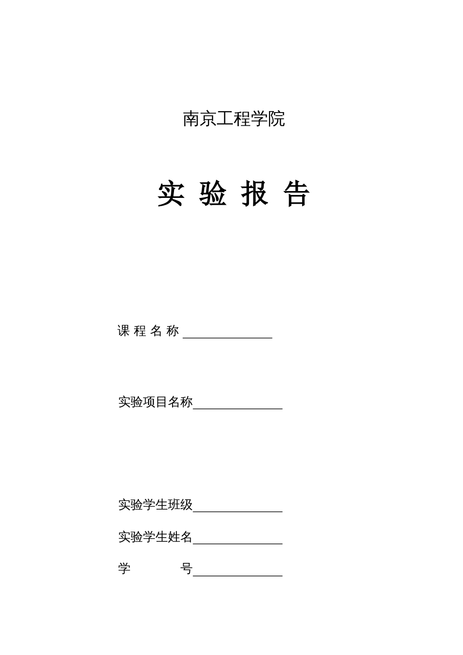 实验报告格式文档_第1页
