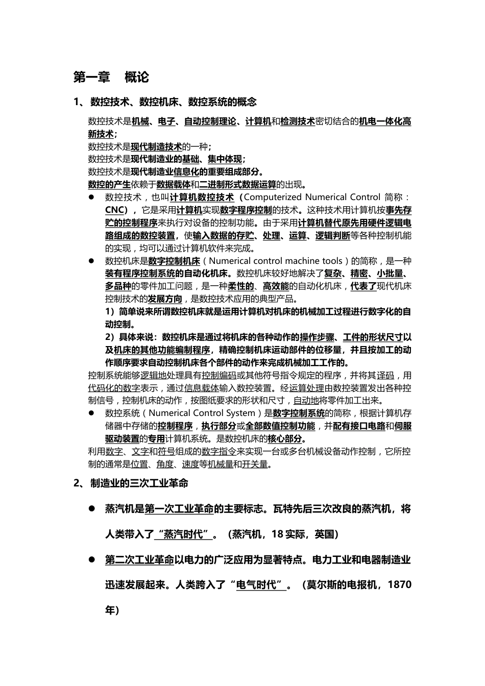 数控技术重点知识汇总_第1页