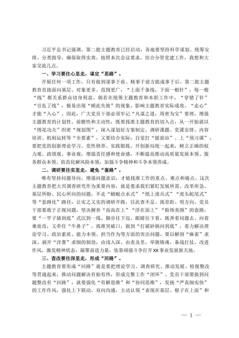 在主题教育专题中心组学习暨动员大会上研讨交流发言材料_第1页