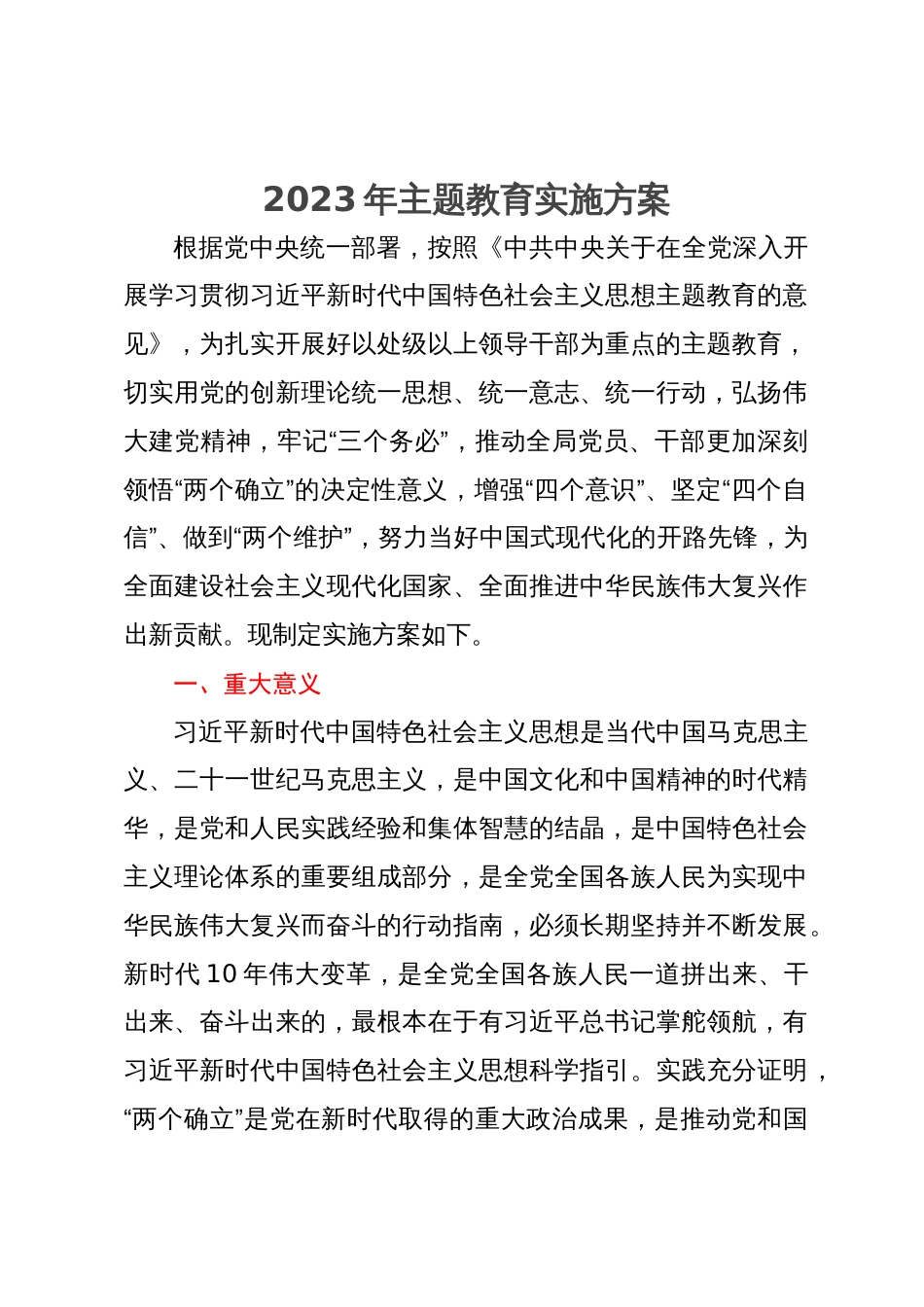 2023年主题教育实施方案_第1页