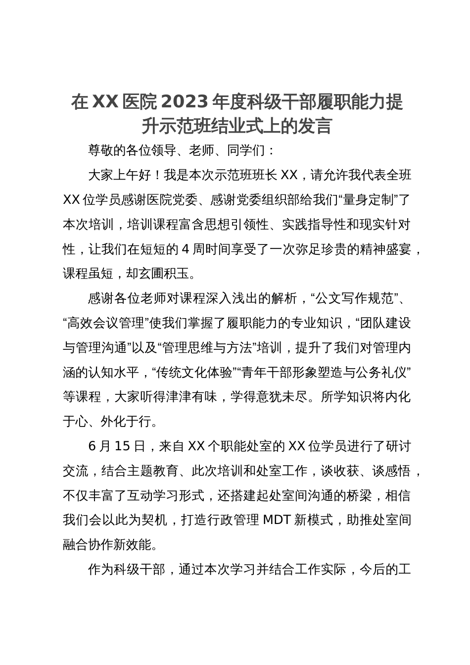 在XX医院2023年度科级干部履职能力提升示范班结业式上的发言_第1页