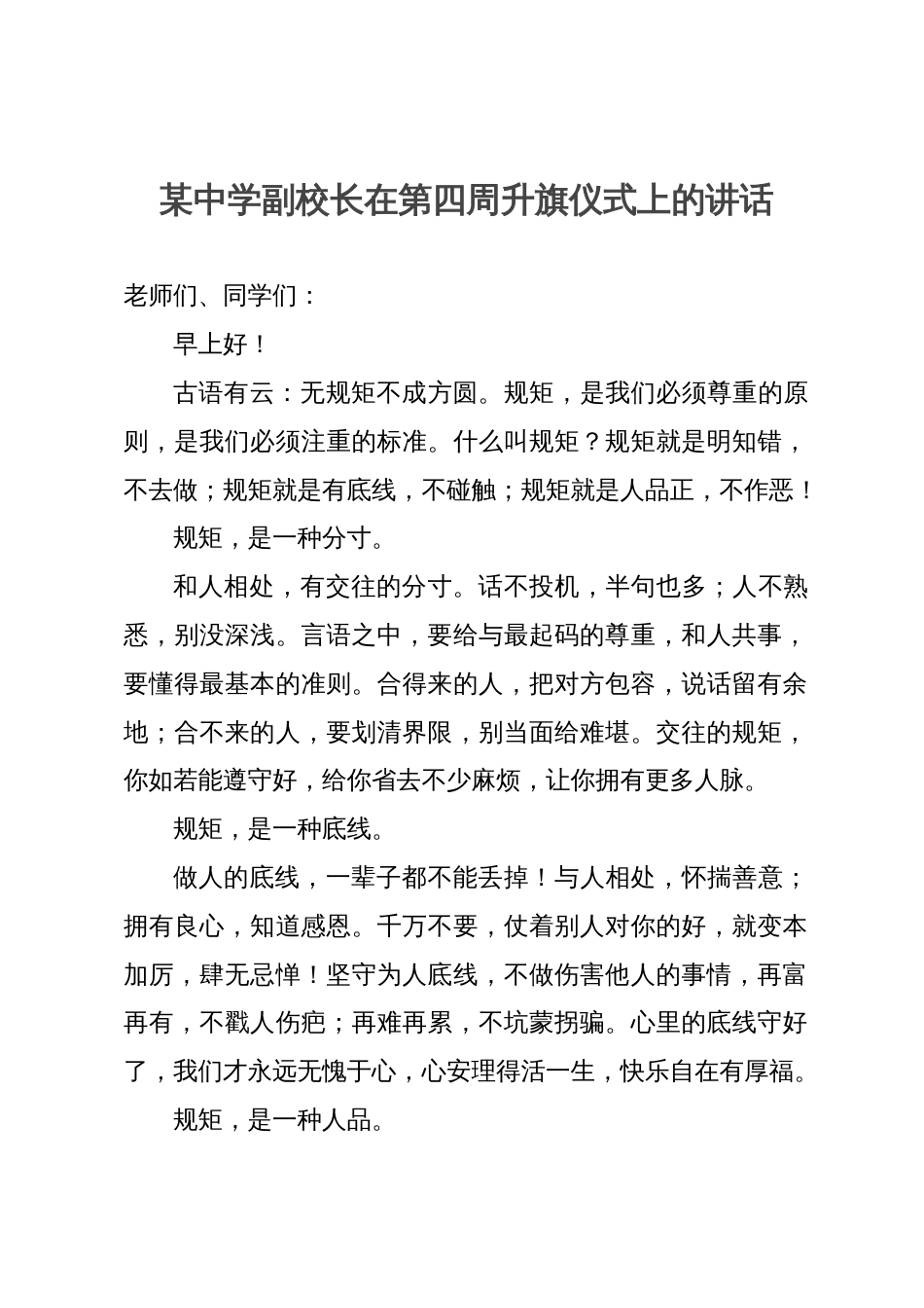 某中学副校长在第四周升旗仪式上的讲话_第1页