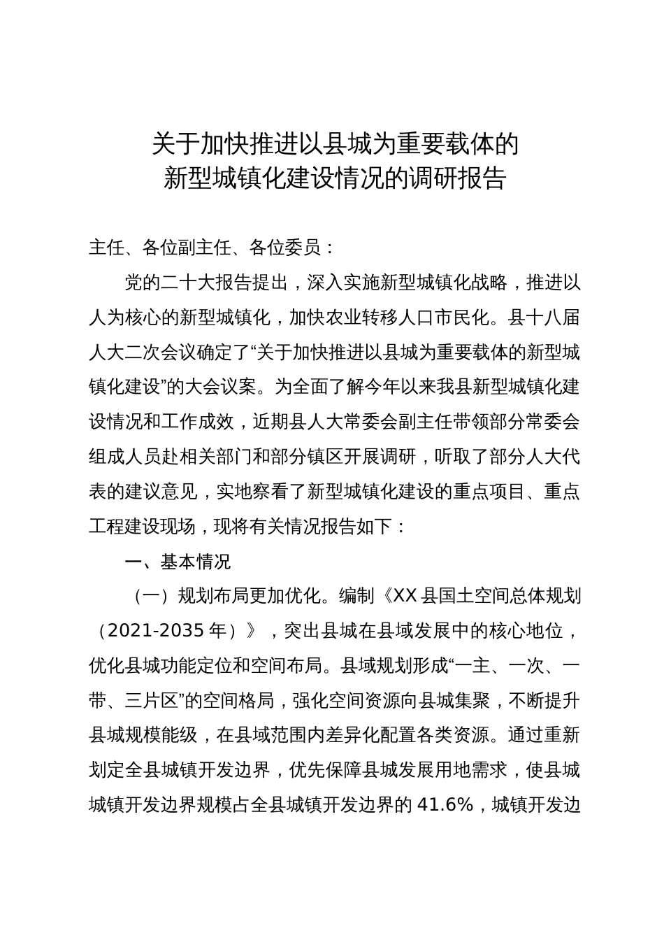 关于加快推进以县城为重要载体的新型城镇化建设情况的调研报告_第1页