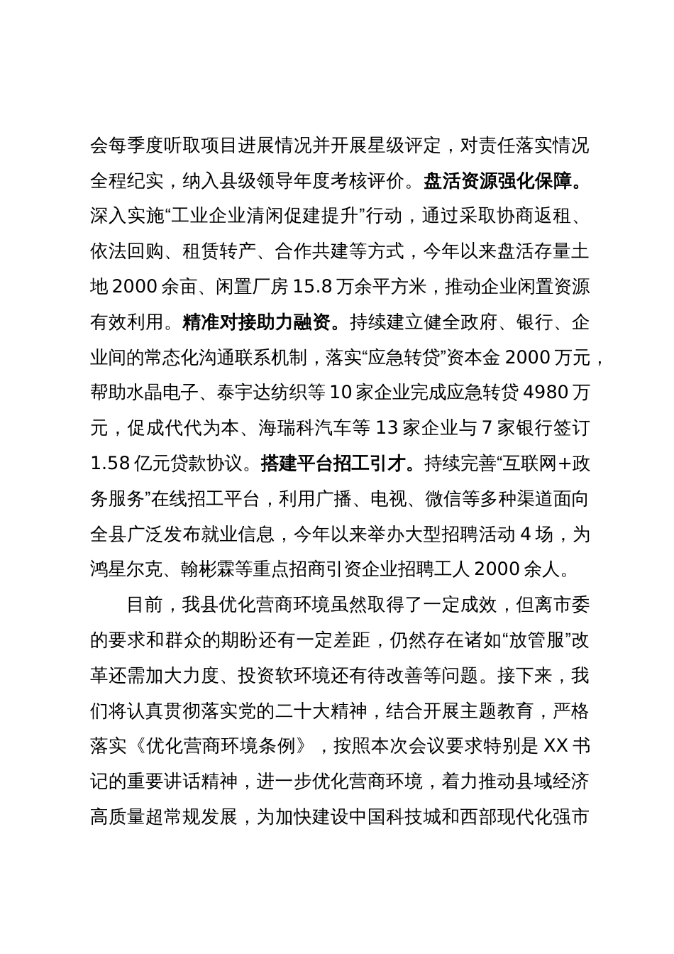 在优化营商环境工作专题会议上的工作汇报_第3页