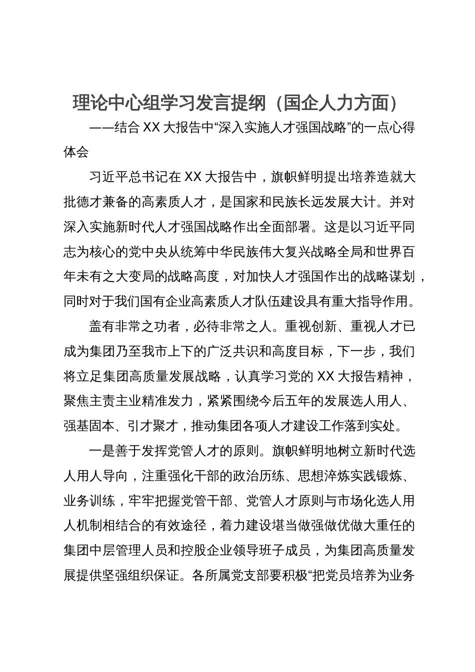 理论中心组学习发言提纲（国企人力方面）_第1页