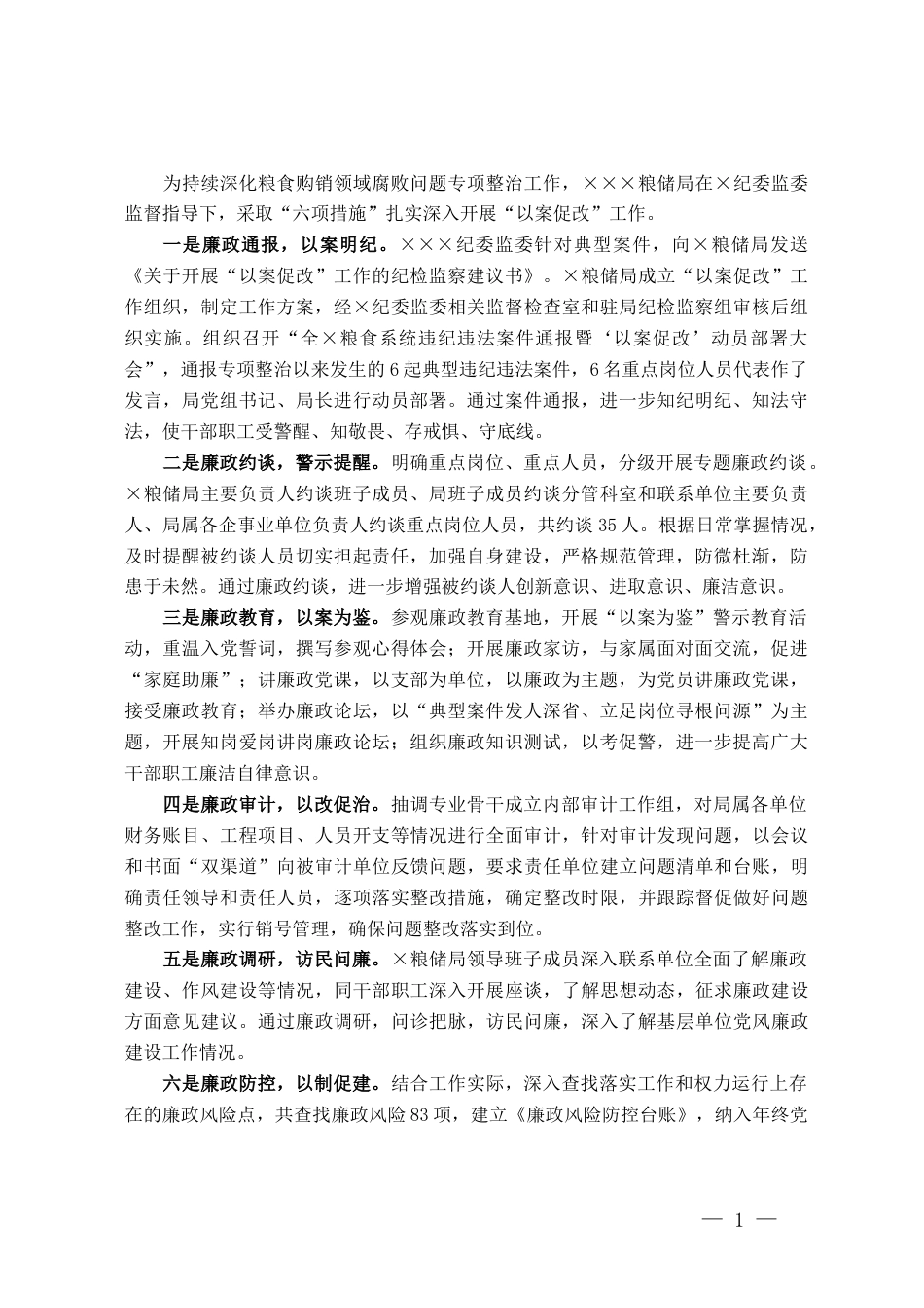 粮食购销领域腐败问题专项整治以案促改工作情况简报_第1页