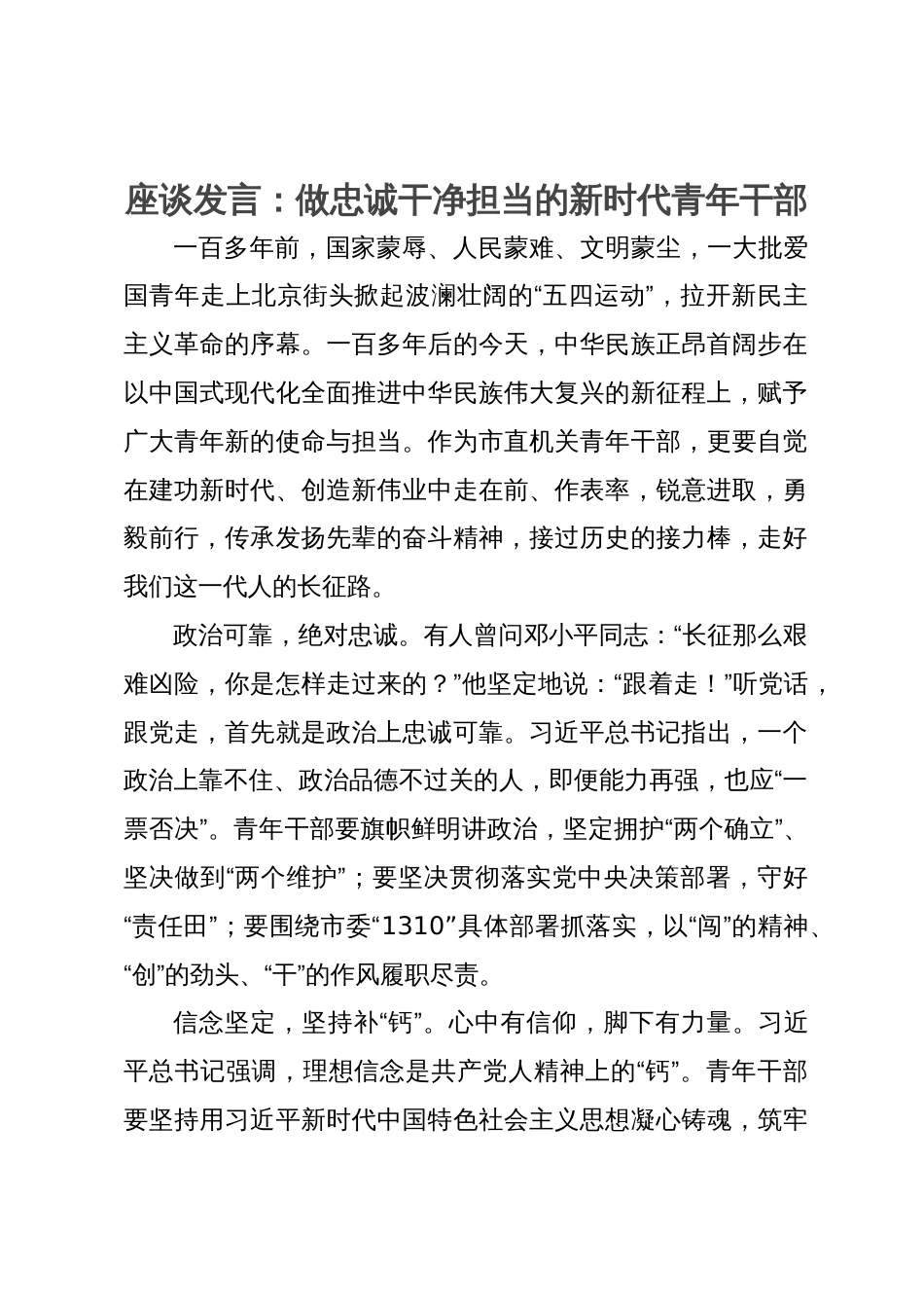 座谈发言：做忠诚干净担当的新时代青年干部_第1页