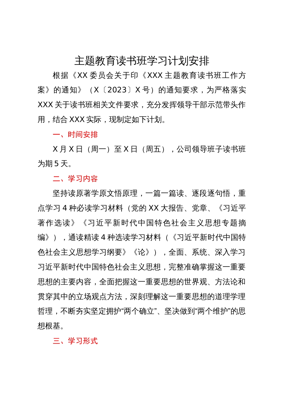 主题教育读书班学习计划安排_第1页