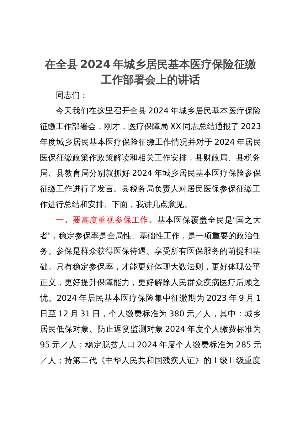 在全县2024年城乡居民基本医疗保险征缴工作部署会上的讲话_第1页