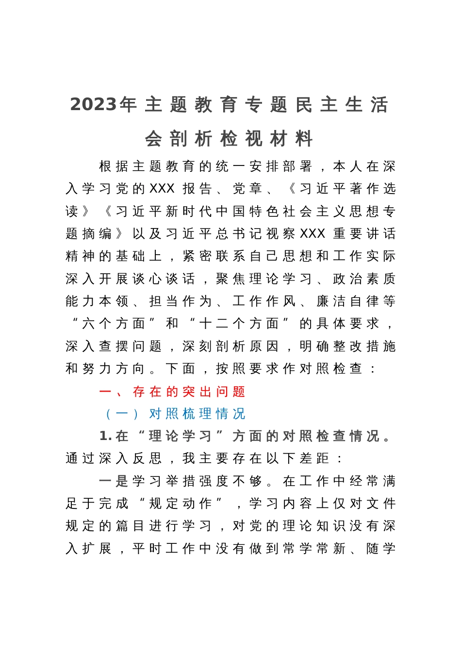 2023年主题教育专题民主生活会剖析检视材料_第1页