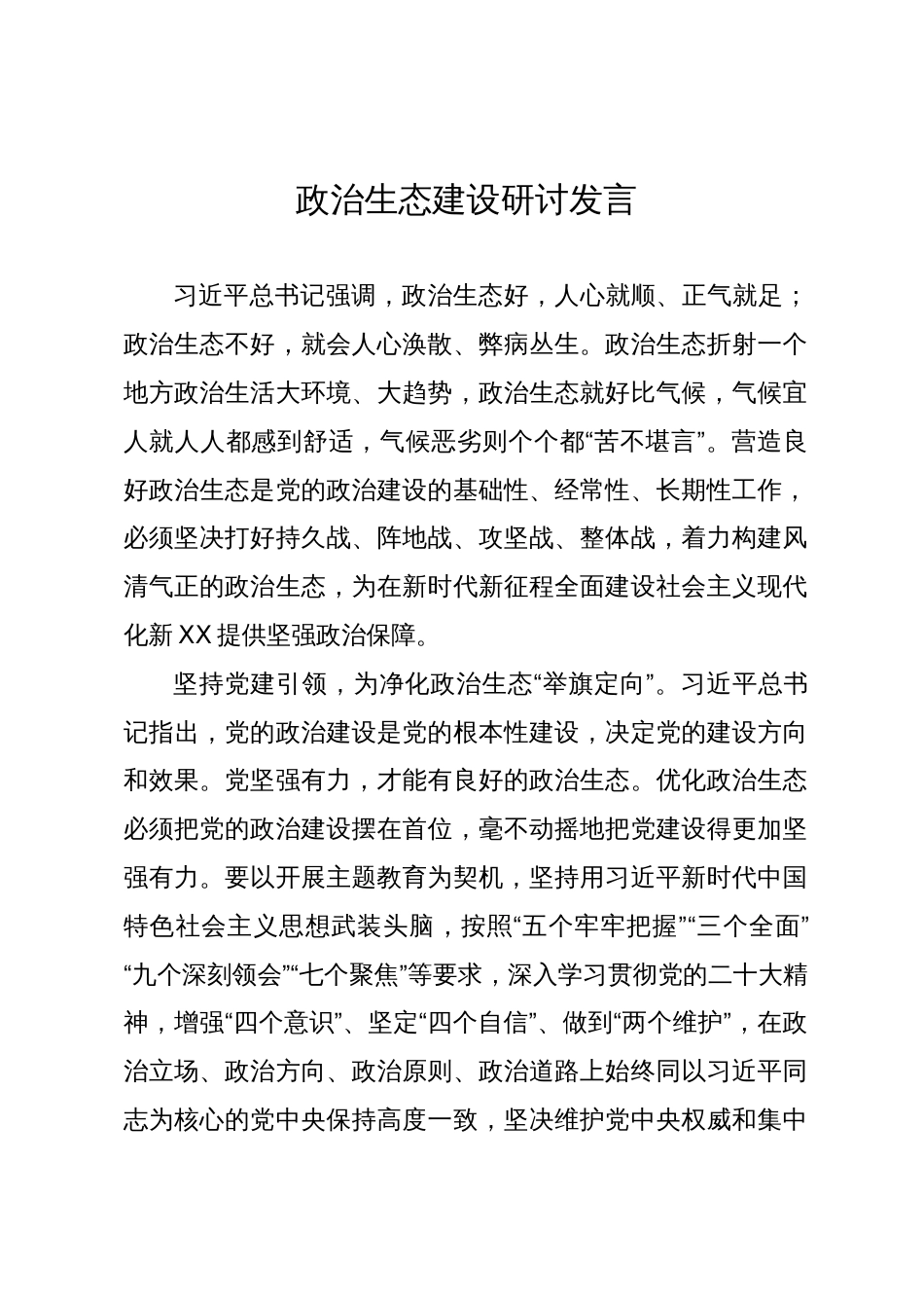 中心组理论学习关于政治生态建设的研讨发言材料_第1页