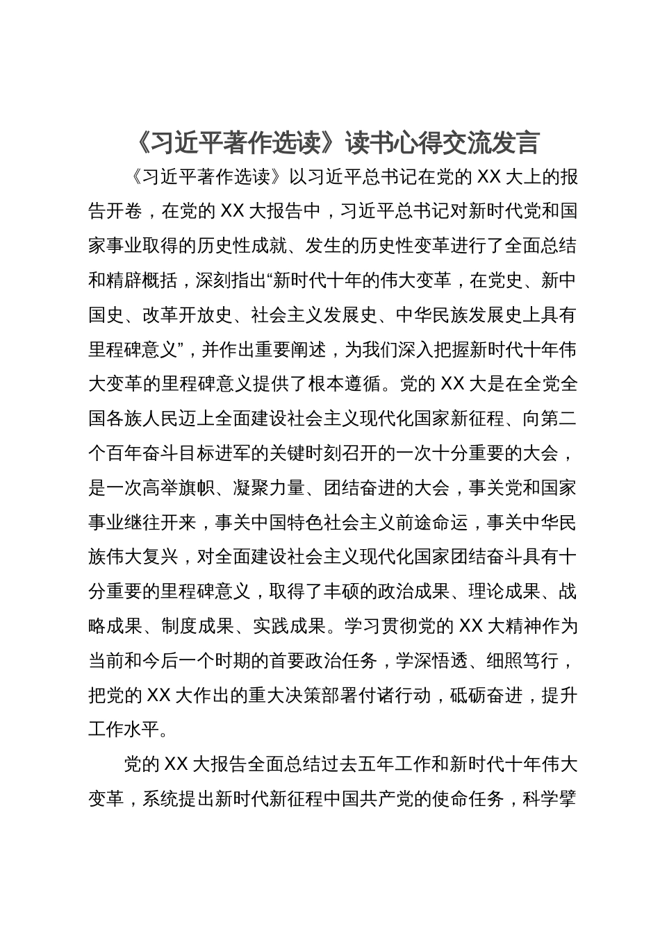 《习近平著作选读》读书心得交流发言_第1页