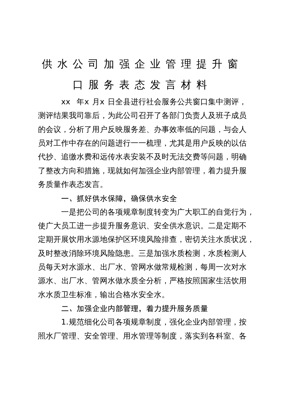 供水公司加强企业管理提升窗口服务表态发言材料_第1页