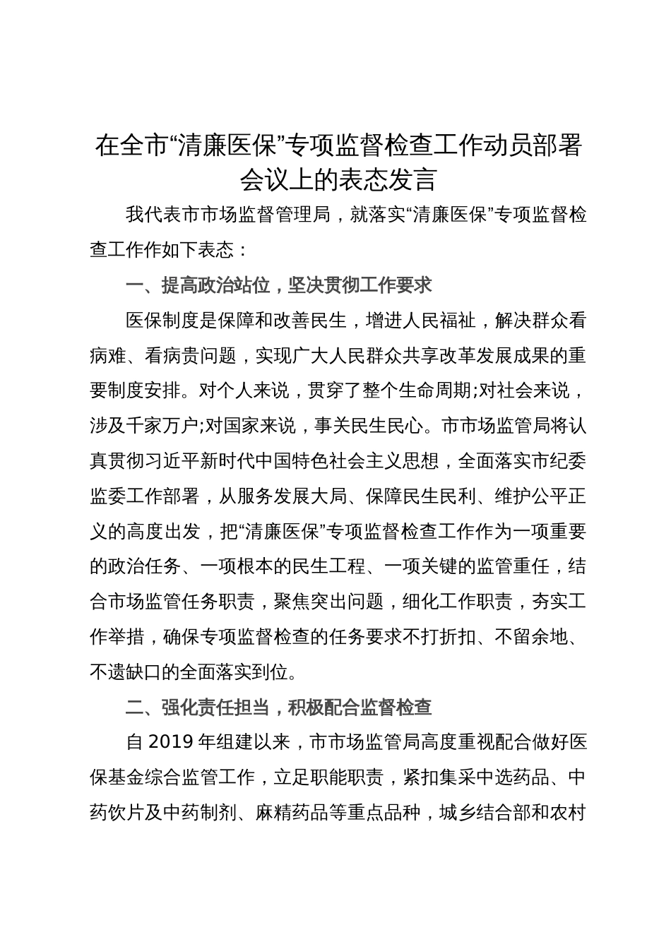 在全市“清廉医保”专项监督检查工作动员部署会议上的表态发言_第1页