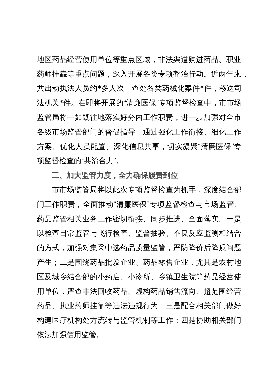 在全市“清廉医保”专项监督检查工作动员部署会议上的表态发言_第2页