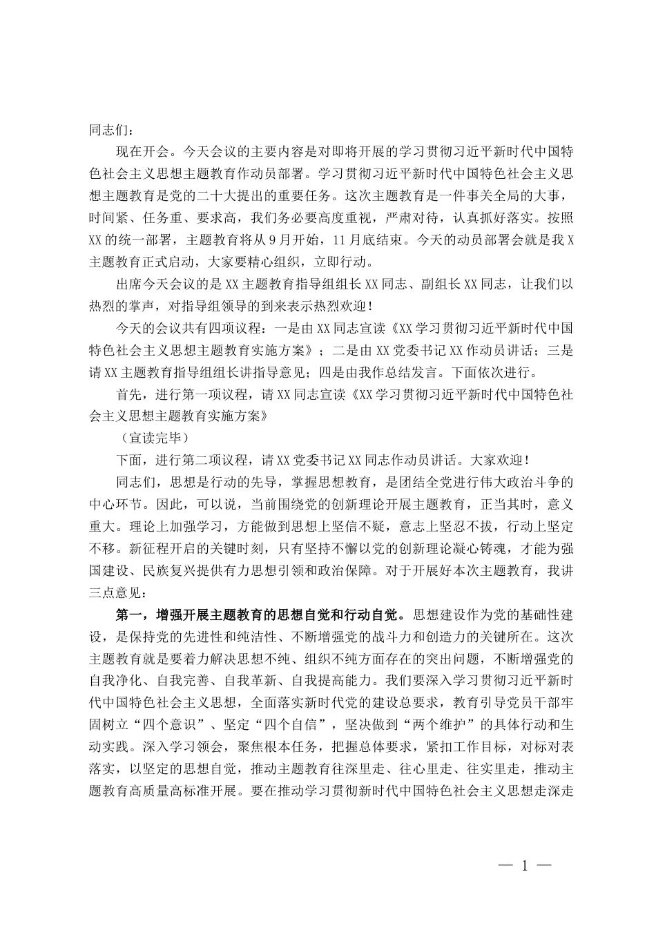 2023年主题教育动员会主持讲话_第1页
