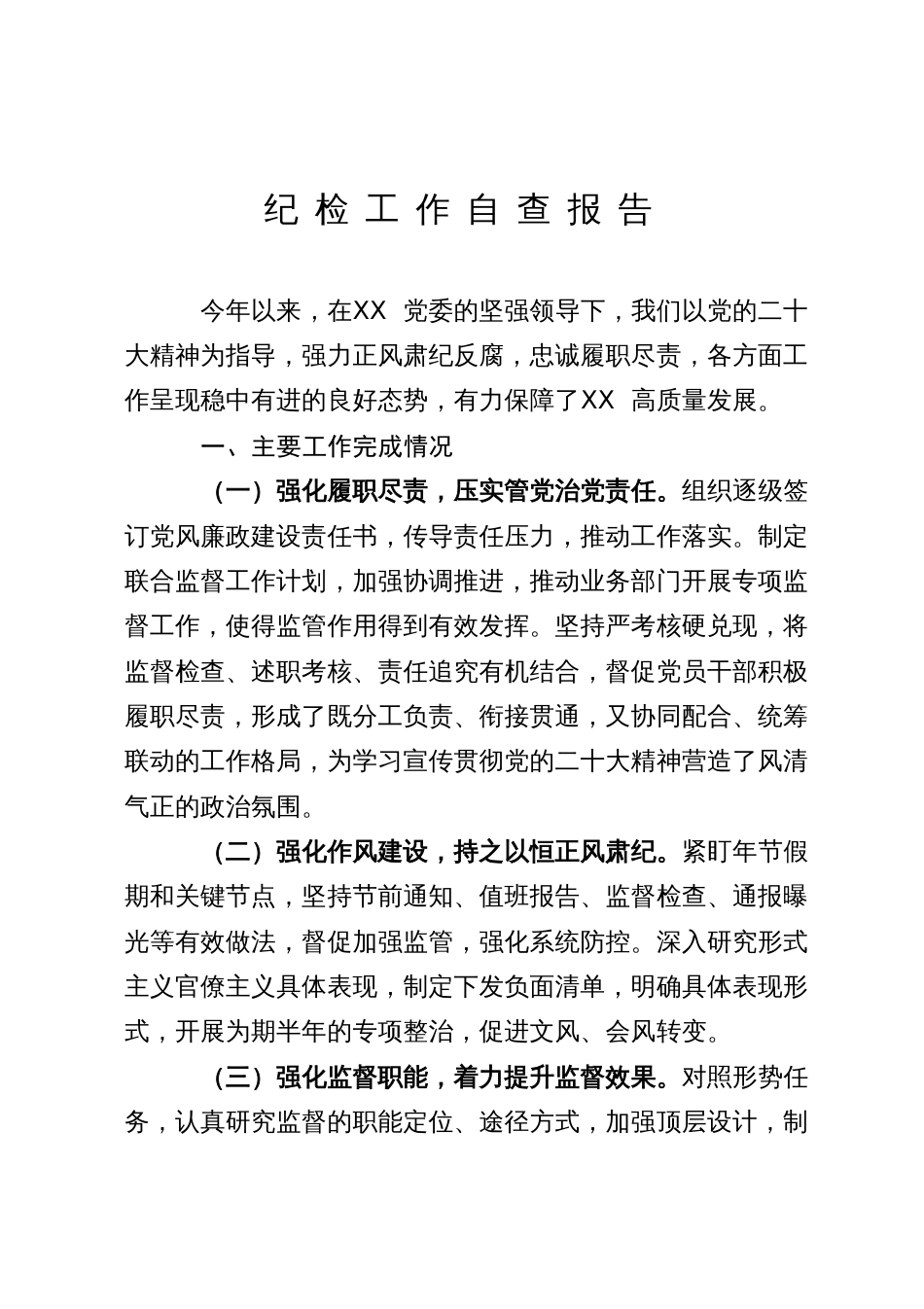 纪检工作自查报告_第1页