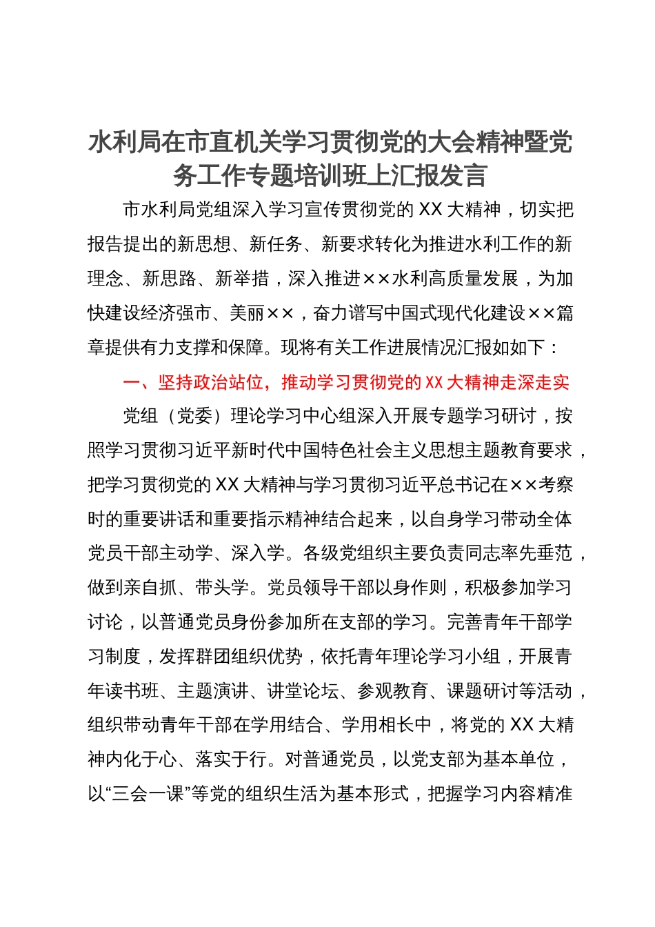 水利局在市直机关学习贯彻党的大会精神暨党务工作专题培训班上汇报发言_第1页