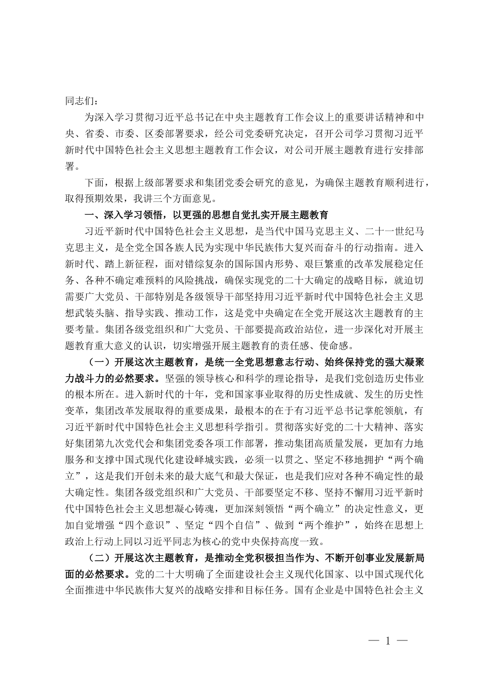 国企公司学习贯彻2023年主题教育工作会议讲话_第1页