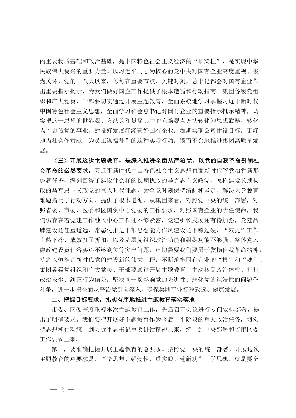 国企公司学习贯彻2023年主题教育工作会议讲话_第2页