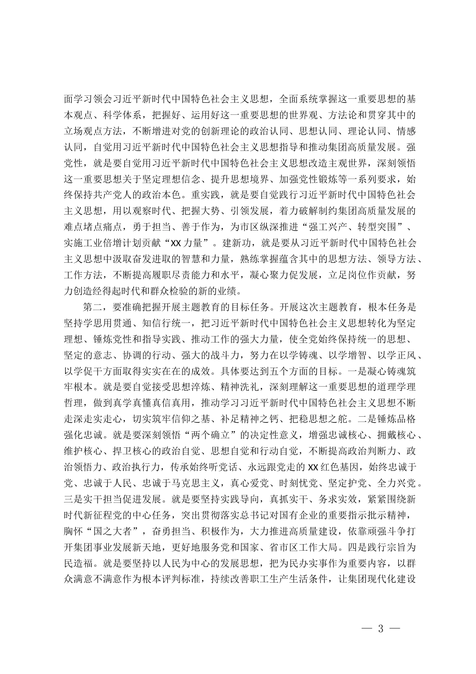 国企公司学习贯彻2023年主题教育工作会议讲话_第3页