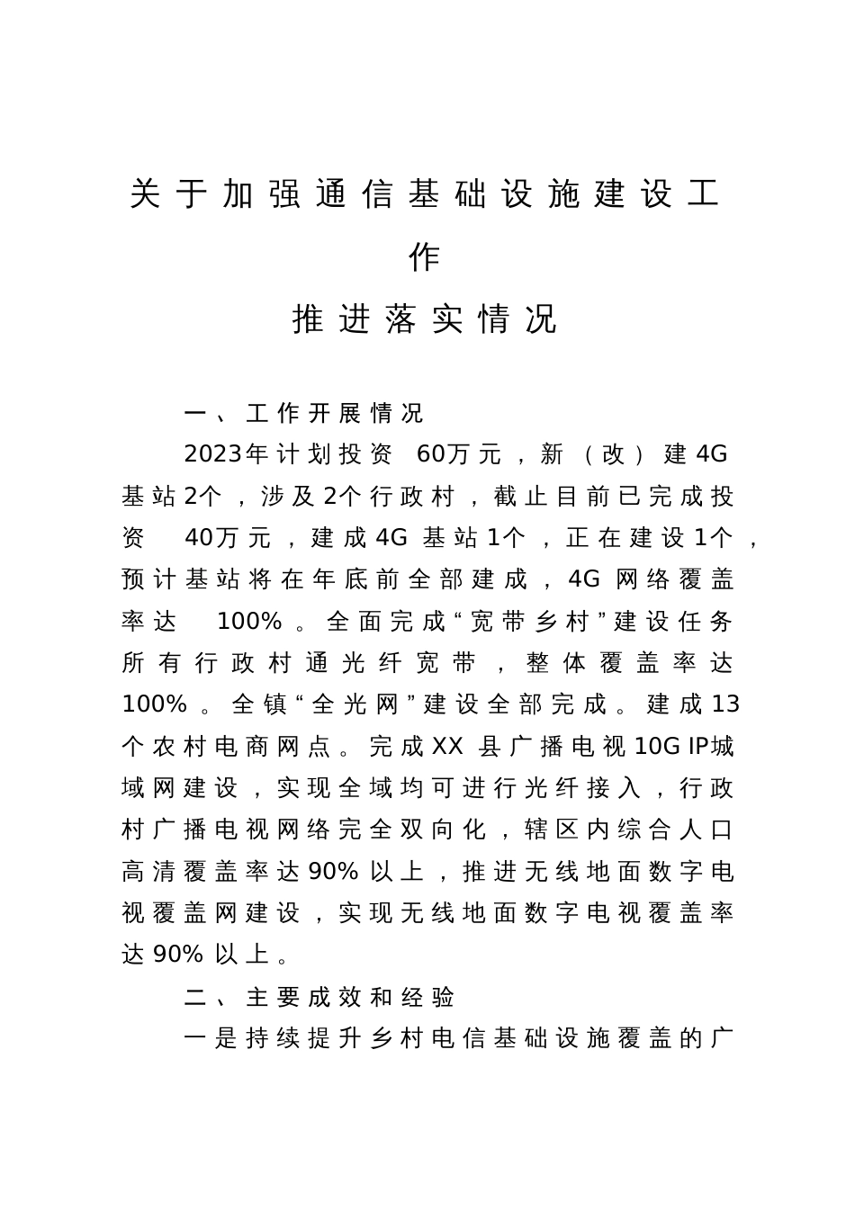 关于加强通信基础设施建设工作推进落实情况_第1页