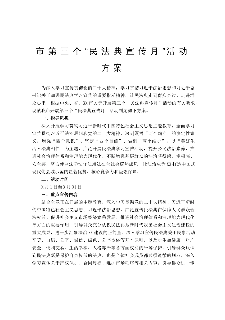 市第三个“民法典宣传月”活动方案_第1页