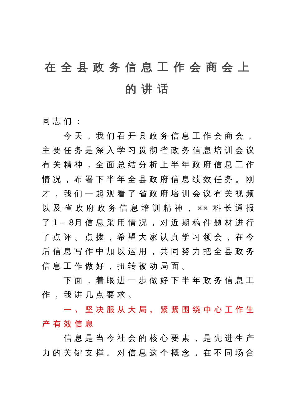 在全县政务信息工作会商会上的讲话_第1页