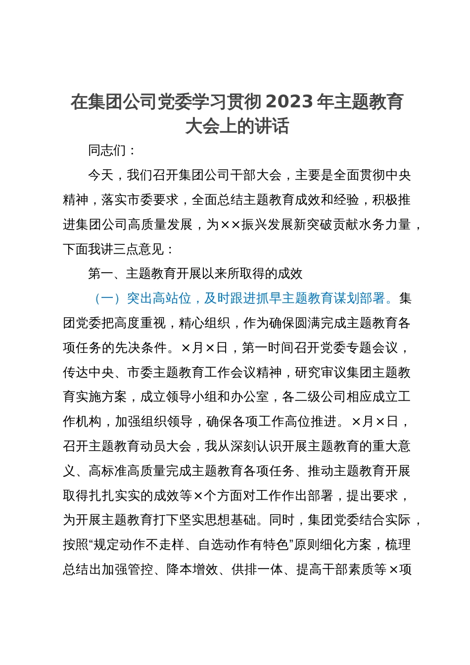 在集团公司党委学习贯彻2023年主题教育大会上的讲话_第1页