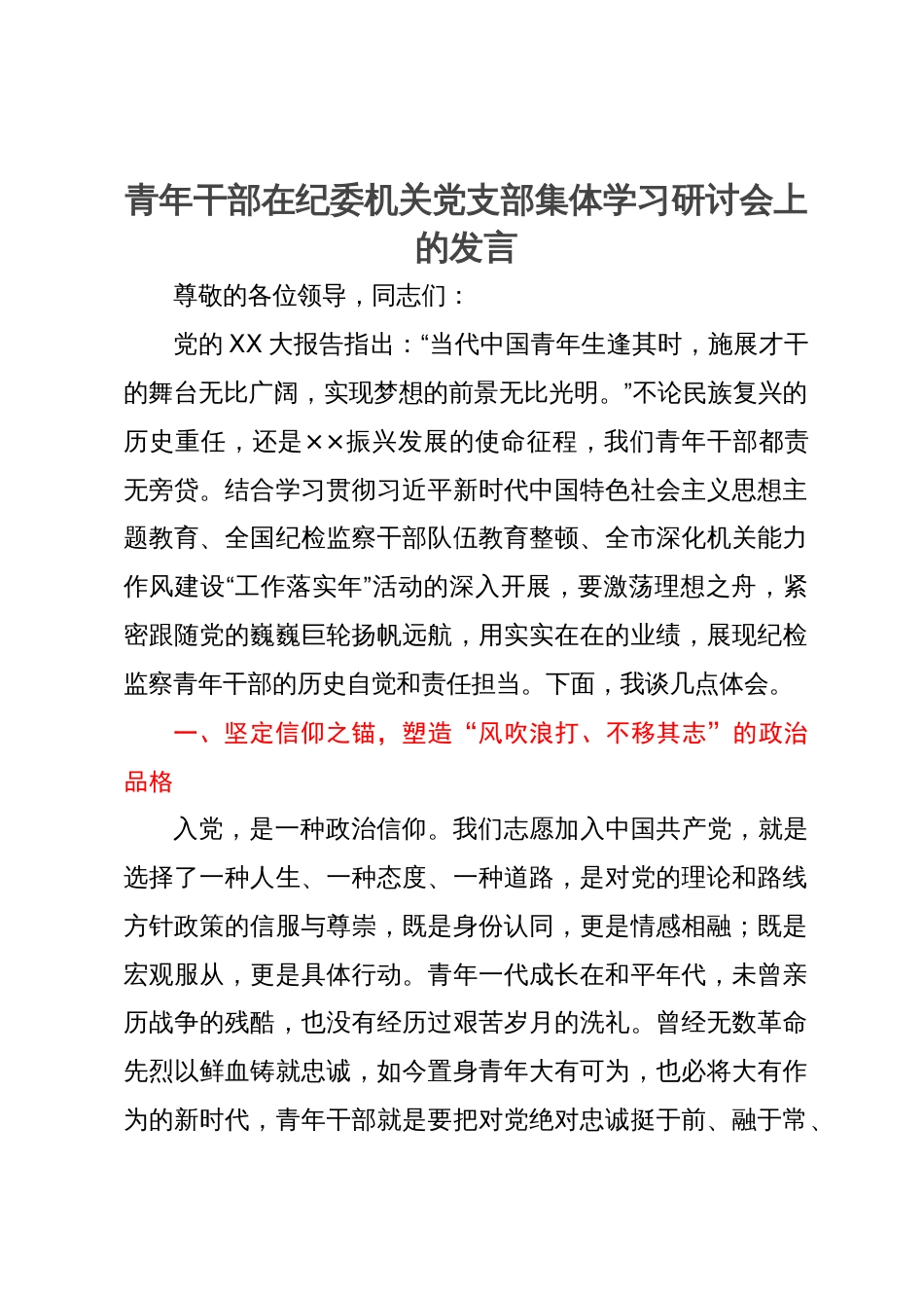 青年干部在纪委机关党支部集体学习研讨会上的发言_第1页