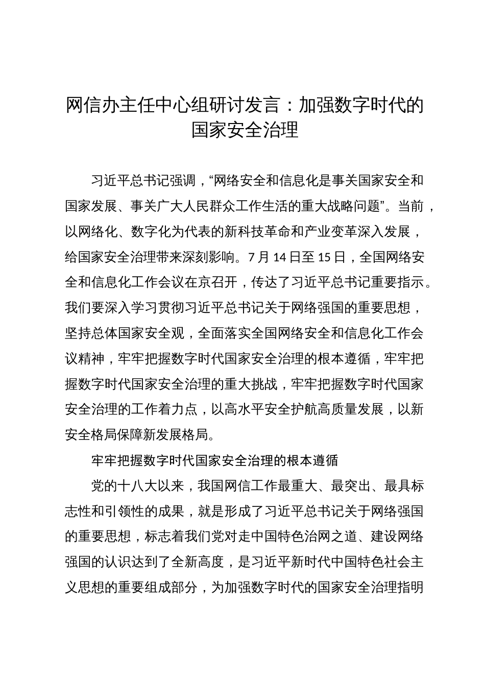 网信办主任中心组研讨发言：加强数字时代的国家安全治理_第1页